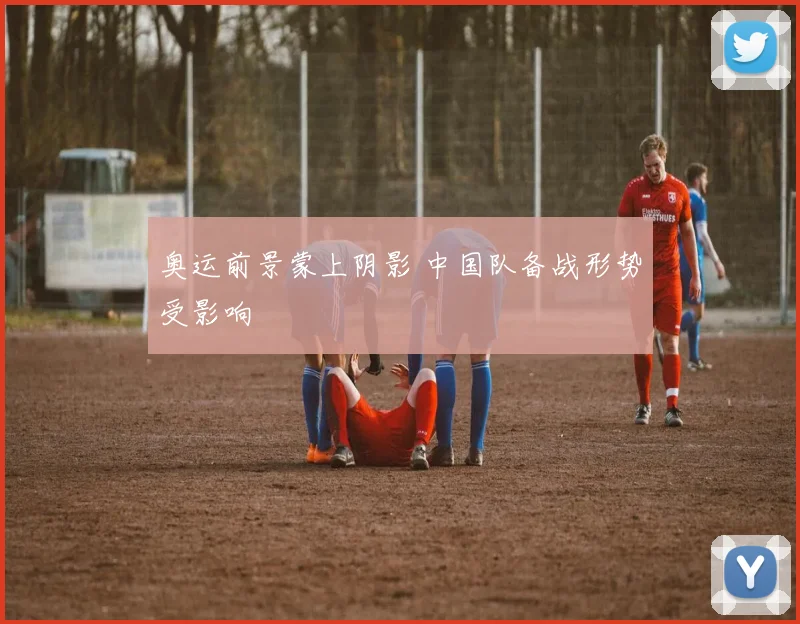 奥运前景蒙上阴影 中国队备战形势受影响