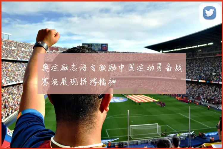 奥运励志语句激励中国运动员备战赛场展现拼搏精神