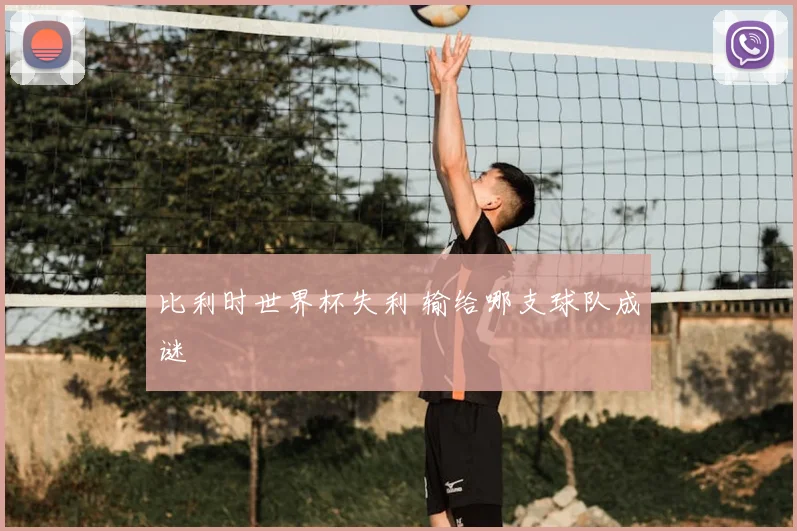 比利时世界杯失利 输给哪支球队成谜
