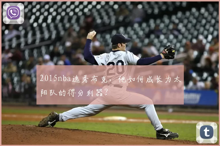 2015nba选秀布克，他如何成长为太阳队的得分利器？