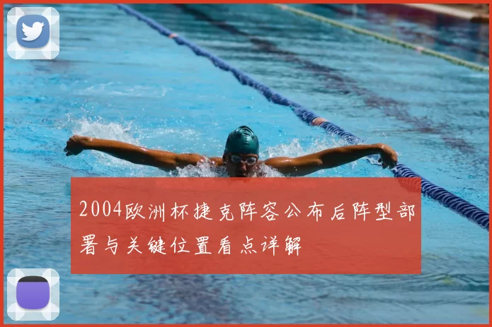 2004欧洲杯捷克阵容公布后阵型部署与关键位置看点详解