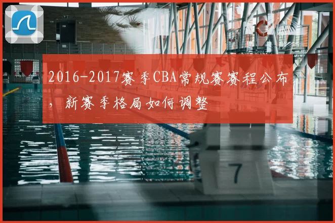 2016-2017赛季CBA常规赛赛程公布,新赛季格局如何调整
