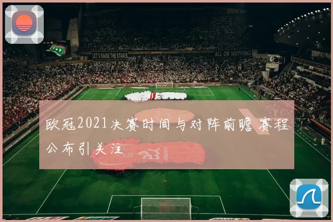 欧冠2021决赛时间与对阵前瞻 赛程公布引关注