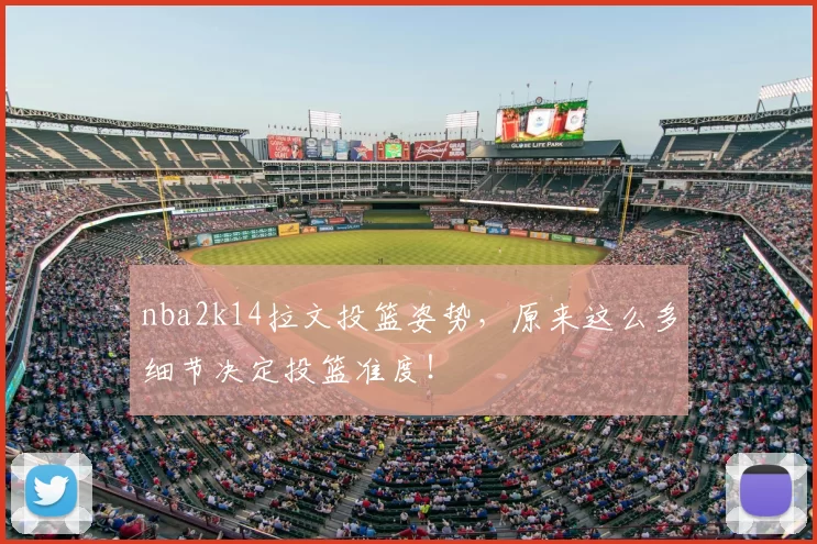 nba2k14拉文投篮姿势，原来这么多细节决定投篮准度！