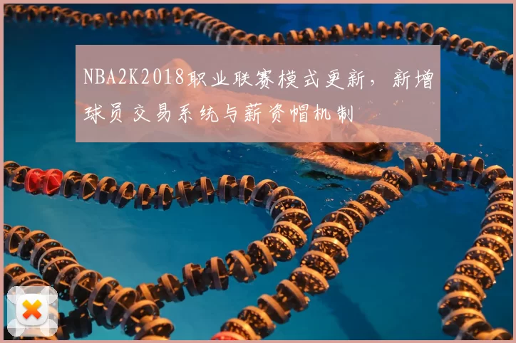 NBA2K2018职业联赛模式更新,新增球员交易系统与薪资帽机制