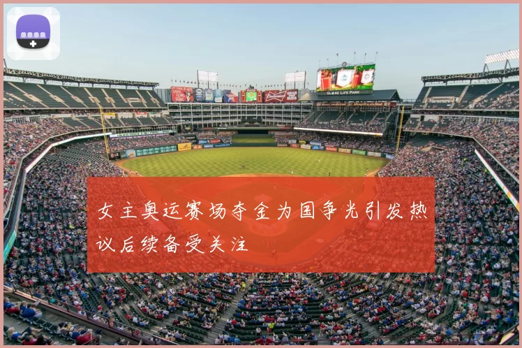 女主奥运赛场夺金为国争光引发热议后续备受关注