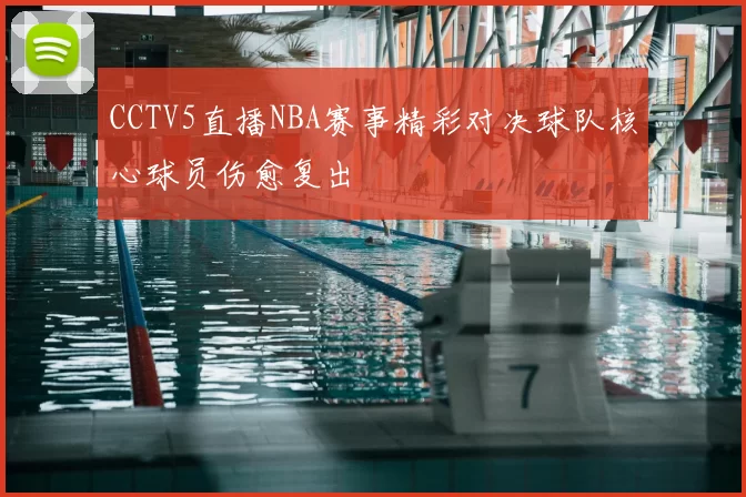 CCTV5直播NBA赛事精彩对决球队核心球员伤愈复出