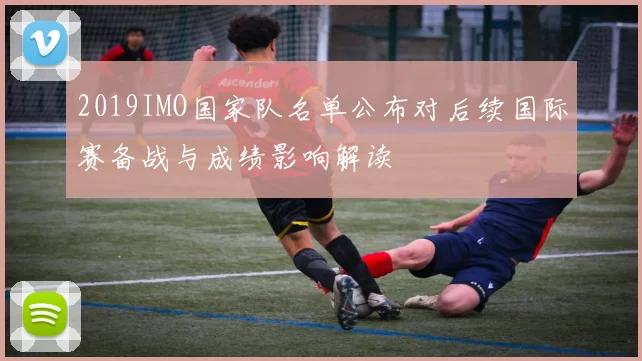 2019IMO国家队名单公布对后续国际赛备战与成绩影响解读