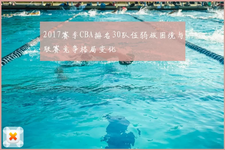 2017赛季CBA排名30队伍弱旅困境与联赛竞争格局变化