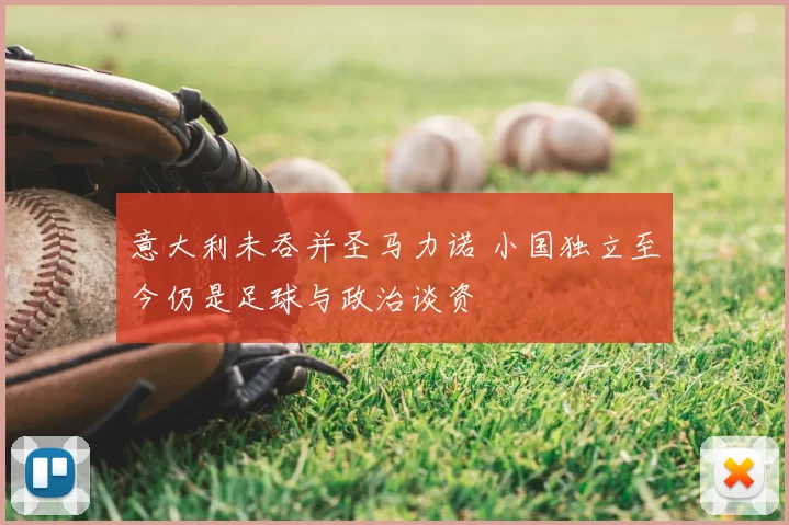 意大利未吞并圣马力诺 小国独立至今仍是足球与政治谈资