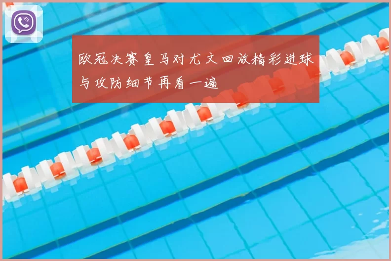 欧冠决赛皇马对尤文回放精彩进球与攻防细节再看一遍
