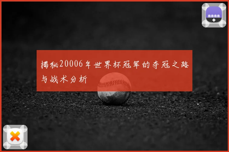 揭秘20006年世界杯冠军的夺冠之路与战术分析