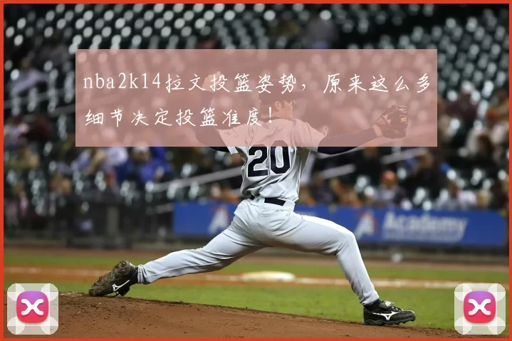 nba2k14拉文投篮姿势，原来这么多细节决定投篮准度！