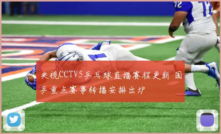 央视CCTV5乒乓球直播赛程更新 国乒重点赛事转播安排出炉