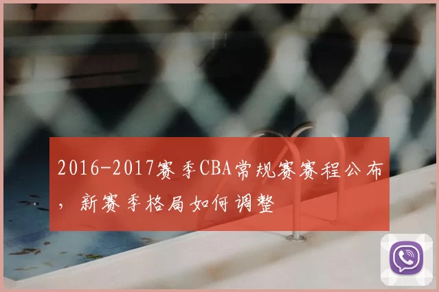 2016-2017赛季CBA常规赛赛程公布,新赛季格局如何调整