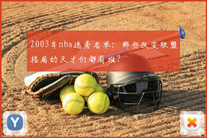 2003年nba选秀名单：那些改变联盟格局的天才们都有谁？