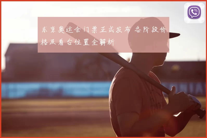 东京奥运会门票正式发布 各阶段价格及看台位置全解析