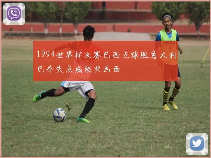 1994世界杯决赛巴西点球胜意大利巴乔失点成经典画面