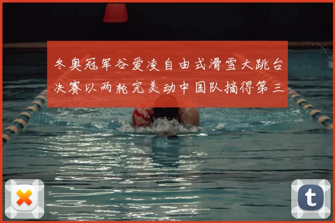 冬奥冠军谷爱凌自由式滑雪大跳台决赛以两轮完美动中国队摘得第三金