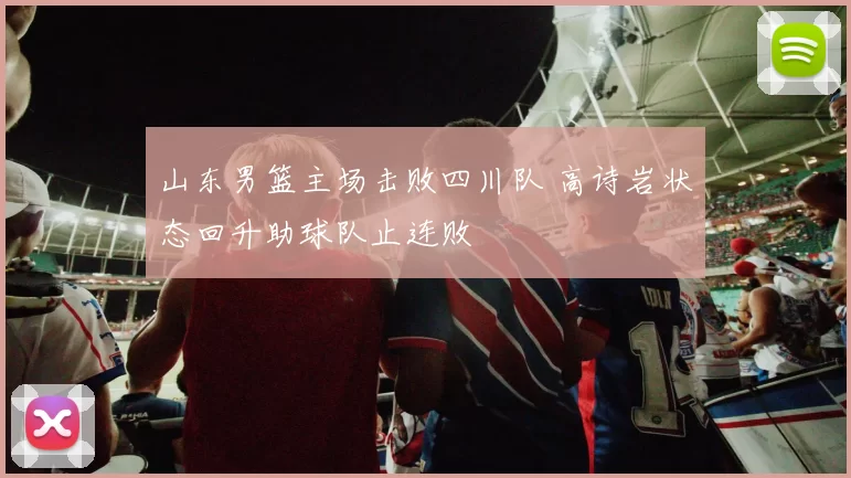 山东男篮主场击败四川队 高诗岩状态回升助球队止连败