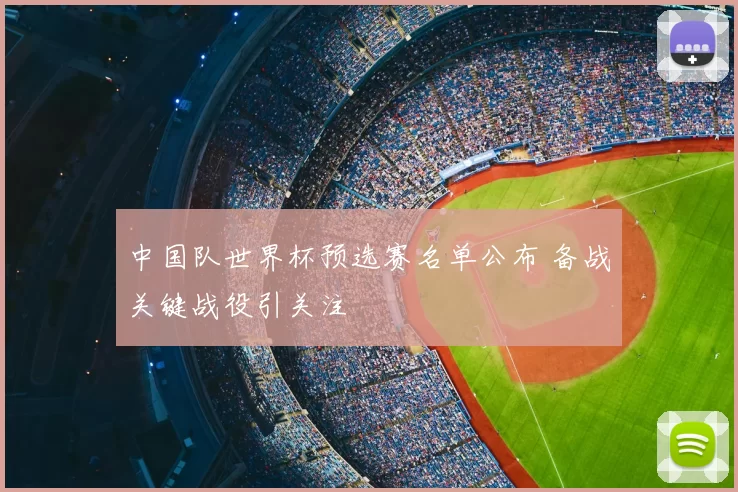 中国队世界杯预选赛名单公布 备战关键战役引关注