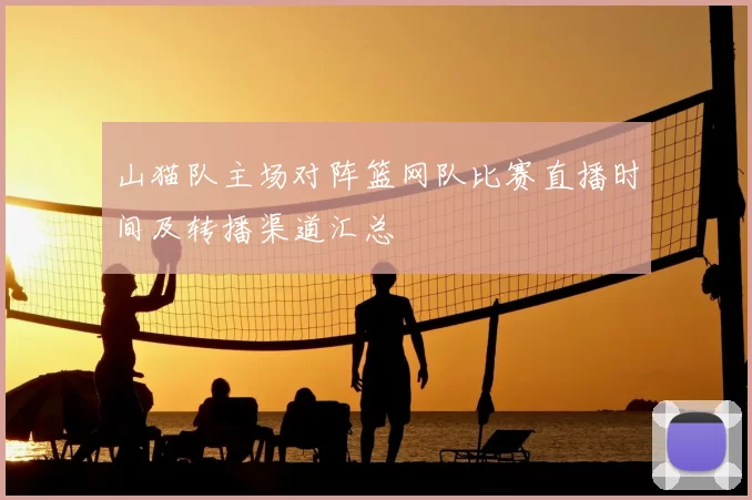 山猫队主场对阵篮网队比赛直播时间及转播渠道汇总