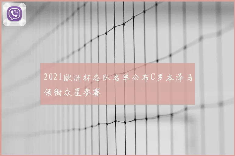 2021欧洲杯各队名单公布C罗本泽马领衔众星参赛