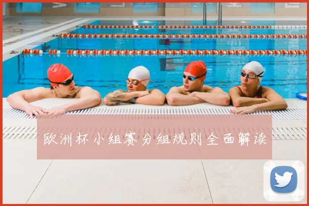 欧洲杯小组赛分组规则全面解读