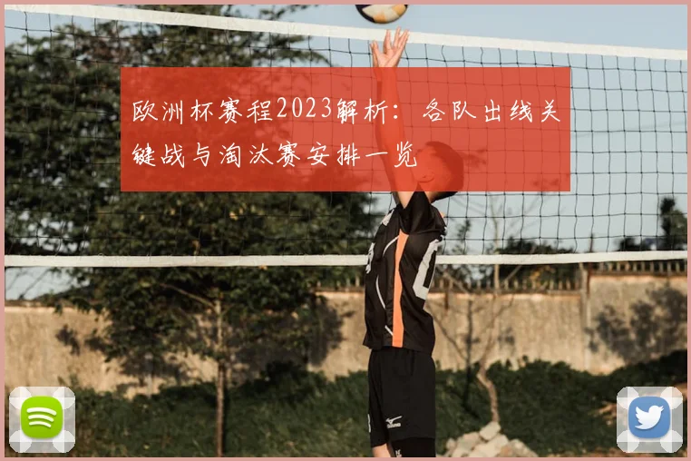 欧洲杯赛程2023解析：各队出线关键战与淘汰赛安排一览