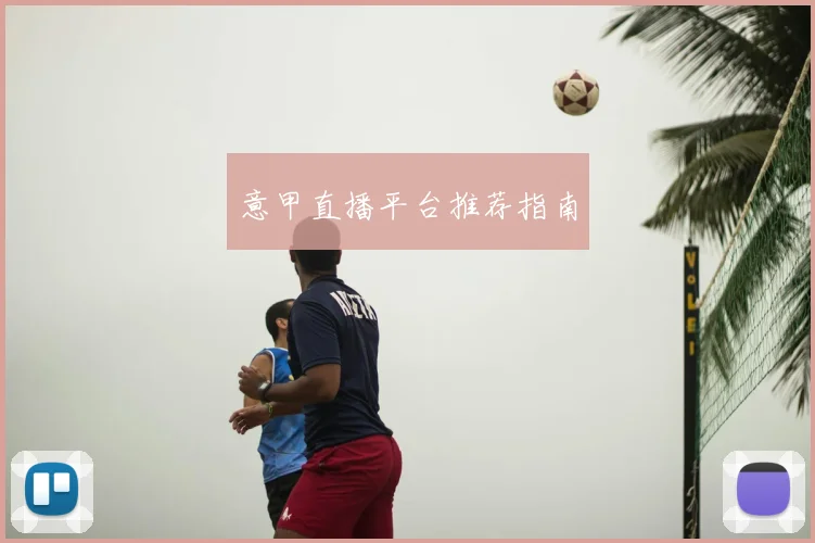 意甲直播平台推荐指南