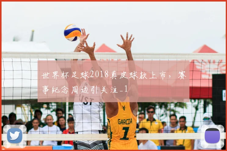 世界杯足球2018真皮球款上市,赛事纪念周边引关注_1