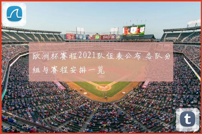 欧洲杯赛程2021队伍表公布 各队分组与赛程安排一览
