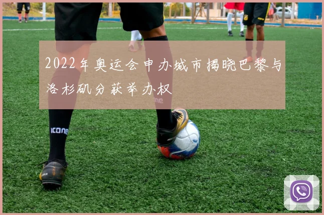 2022年奥运会申办城市揭晓巴黎与洛杉矶分获举办权