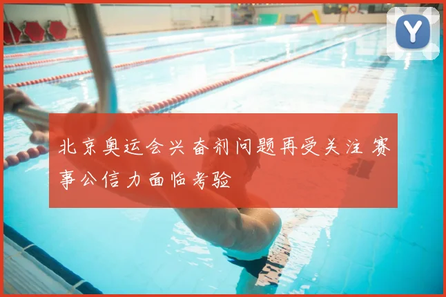 北京奥运会兴奋剂问题再受关注 赛事公信力面临考验