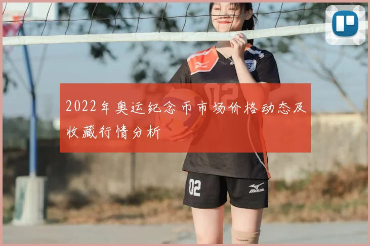2022年奥运纪念币市场价格动态及收藏行情分析