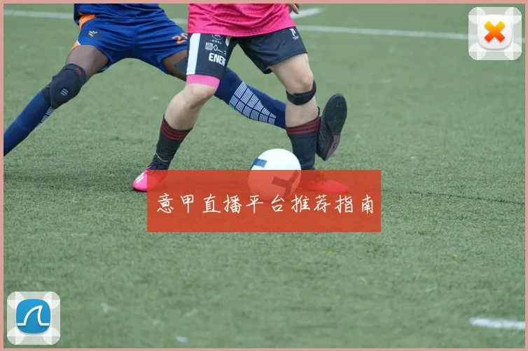 意甲直播平台推荐指南
