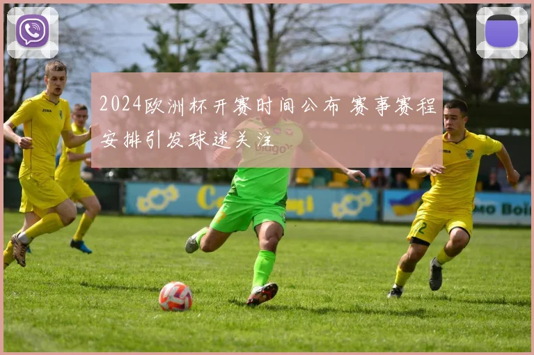 2024欧洲杯开赛时间公布 赛事赛程安排引发球迷关注