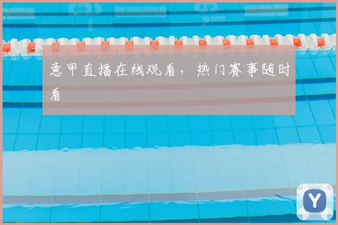 意甲直播在线观看，热门赛事随时看