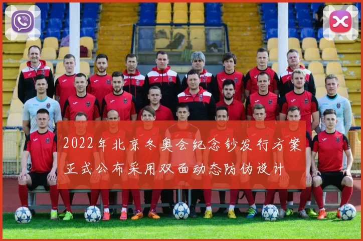 2022年北京冬奥会纪念钞发行方案正式公布采用双面动态防伪设计