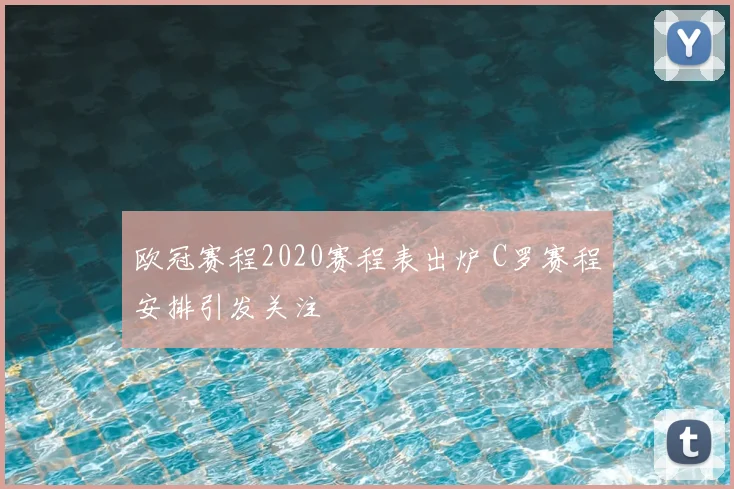 欧冠赛程2020赛程表出炉 C罗赛程安排引发关注