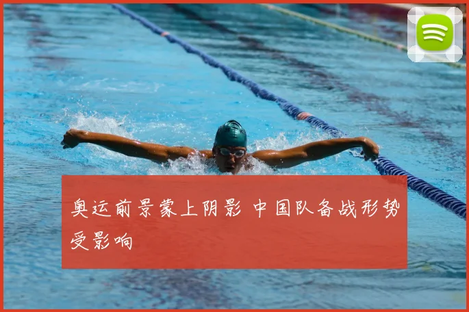 奥运前景蒙上阴影 中国队备战形势受影响