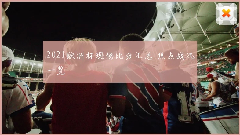 2021欧洲杯现场比分汇总 焦点战况一览