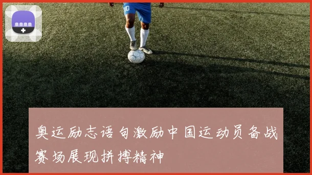 奥运励志语句激励中国运动员备战赛场展现拼搏精神