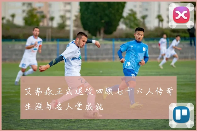 艾弗森正式退役回顾七十六人传奇生涯与名人堂成就