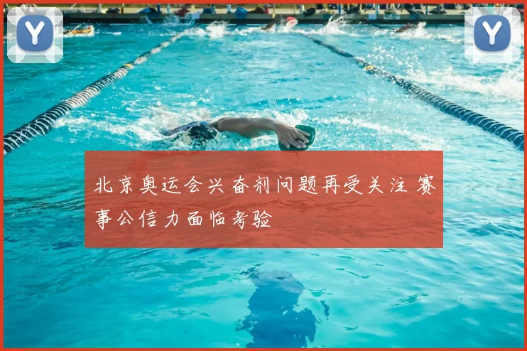 北京奥运会兴奋剂问题再受关注 赛事公信力面临考验