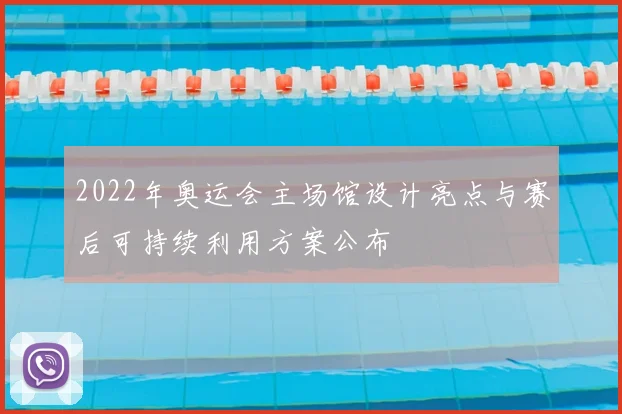 2022年奥运会主场馆设计亮点与赛后可持续利用方案公布