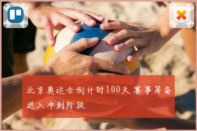 北京奥运会倒计时100天 赛事筹备进入冲刺阶段