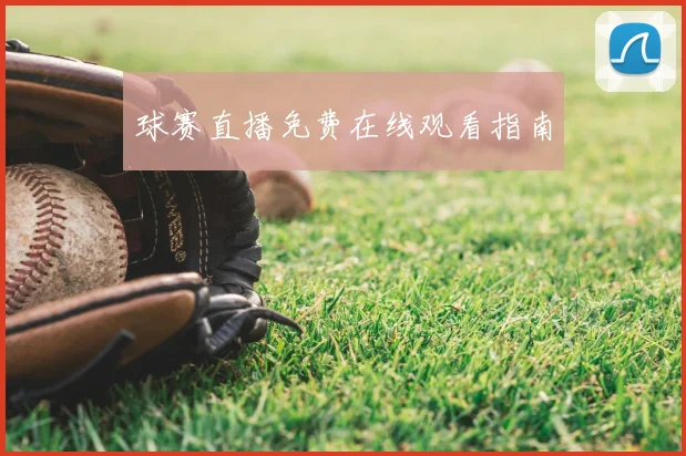 球赛直播免费在线观看指南